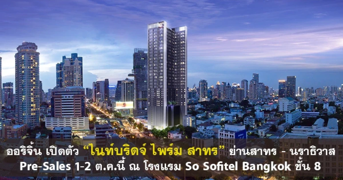 ออริจิ้น เปิดตัว "ไนท์บริดจ์ ไพร์ม สาทร" คอนโดระดับลักชัวรี่ใจกลางเมือง ย่านสาทร - นราธิวาส Pre-Sales 1-2 ต.ค.นี้