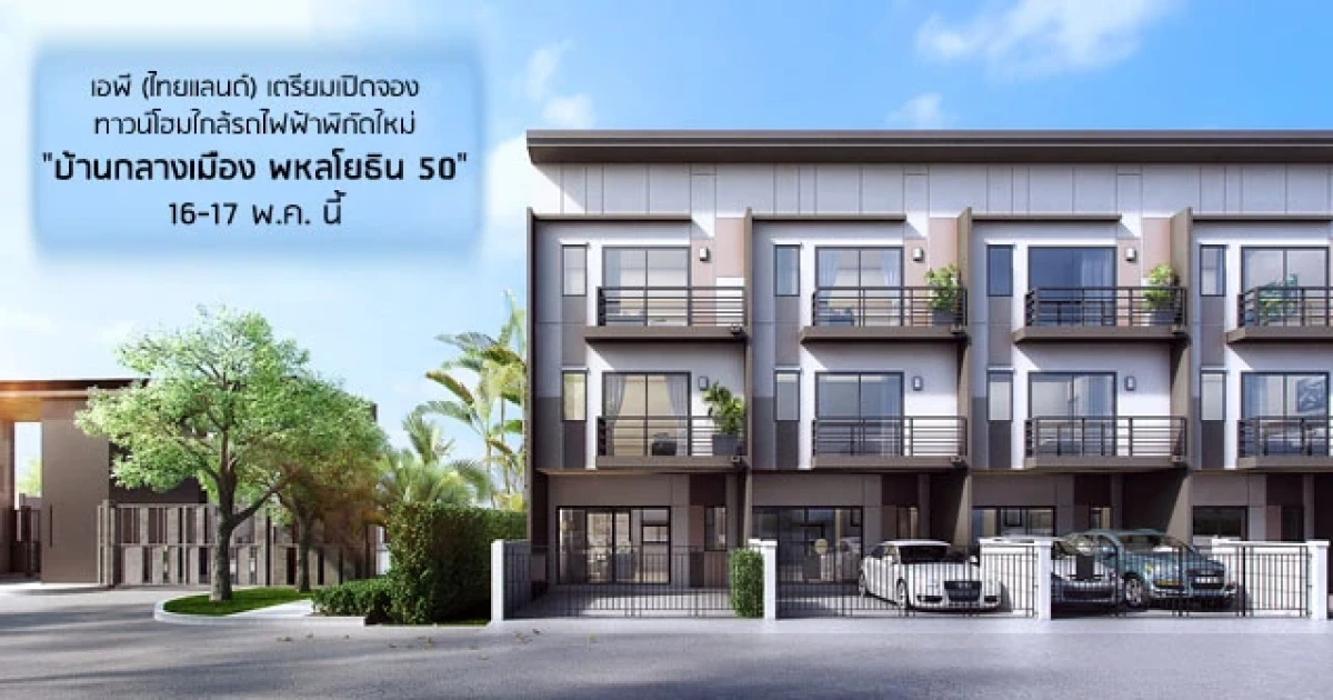 "บ้านกลางเมือง พหลโยธิน 50" จากเอพี (ไทยแลนด์) ทาวน์โฮมใกล้รถไฟฟ้าพิกัดใหม่ เปิดจองครั้งแรก 16-17 พ.ค.นี้ เริ่ม 3.99 ล้านบาท