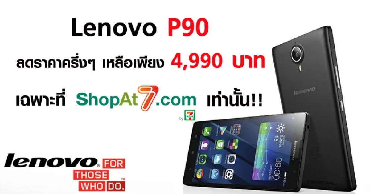 Lenovo P90 ลดราคาครึ่งๆ เหลือเพียง 4,990 บาท เฉพาะที่ Shopat7.com เท่านั้น!!