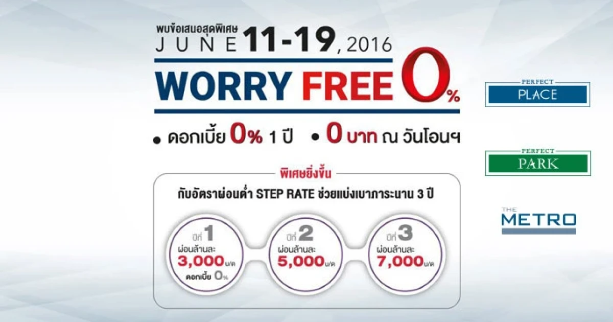 พบข้อเสนอสุดพิเศษ 11-19 มิ.ย. นี้  "WORRY FREE 0%" กับบ้านเดี่ยวและทาวน์โฮม 14 โครงการ