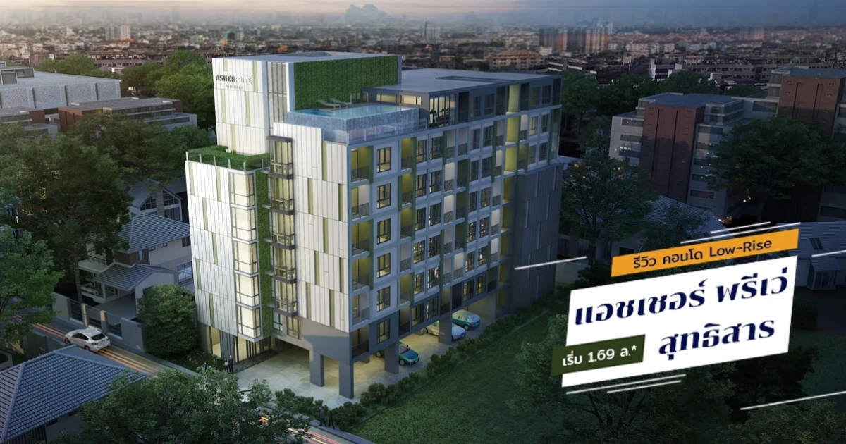 รีวิว-เยี่ยมชม แอชเชอร์ พรีเว่ สุทธิสาร (Asher Prive Sutthisan) รีวิว-เยี่ยมชม แอชเชอร์ พรีเว่ สุทธิสาร (Asher Prive Sutthisan)