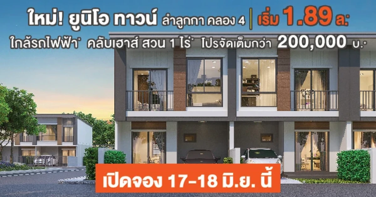 อนันดา เตรียมเปิดจองบ้านโครงการใหม่ "ยูนิโอ ทาวน์ ลำลูกกา คลอง 4" ใกล้รถไฟฟ้า เริ่ม 1.89 ล้านบาท*