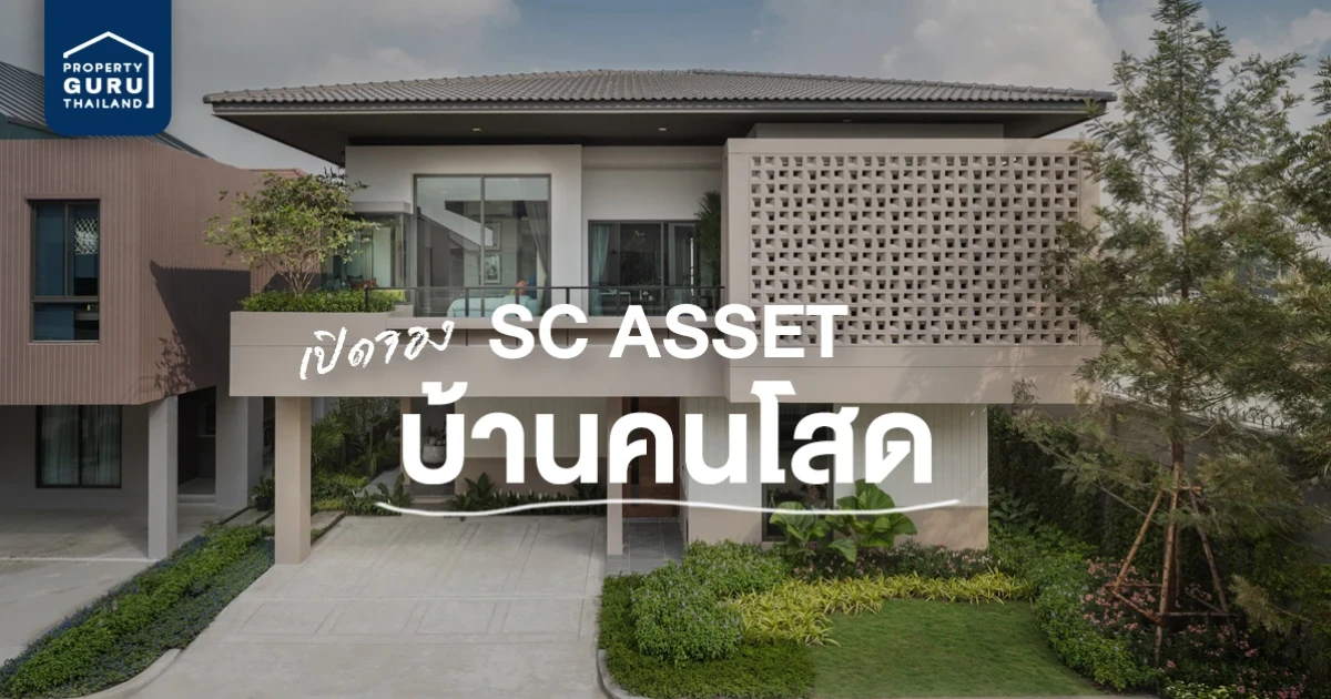 SC พร้อมเปิดจองซีรี่ส์พิเศษ "บ้านคนโสด" จากแนวคิด "One Size doesn't Fit All" ครั้งแรก 6-7 มี.ค. นี