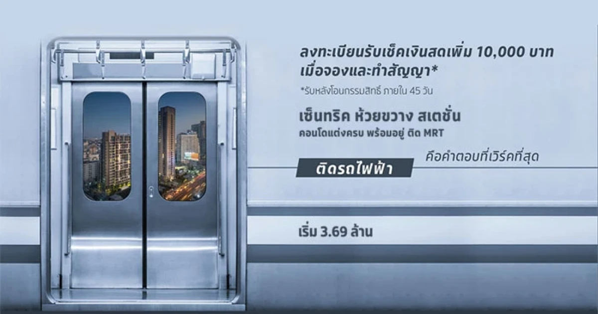 เอสซี แอสเสท จัดโปรฯ ผ่อนให้ฟรี 2 ปี* กับ "เซ็นทริค ห้วยขวาง สเตชั่น" คอนโดติด MRT ห้วยขวาง เริ่ม 3.69 ล้านบาท