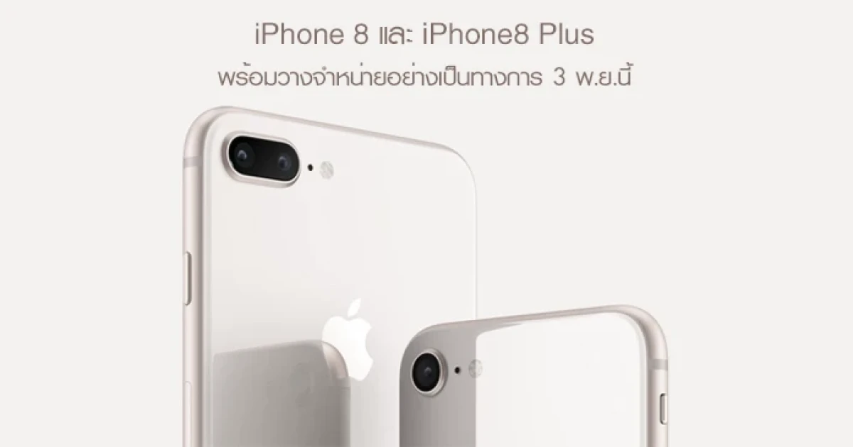 Apple ประกาศวางจำหน่าย iPhone 8 และ iPhone 8 Plus วันที่ 3 พฤศจิกายนนี้