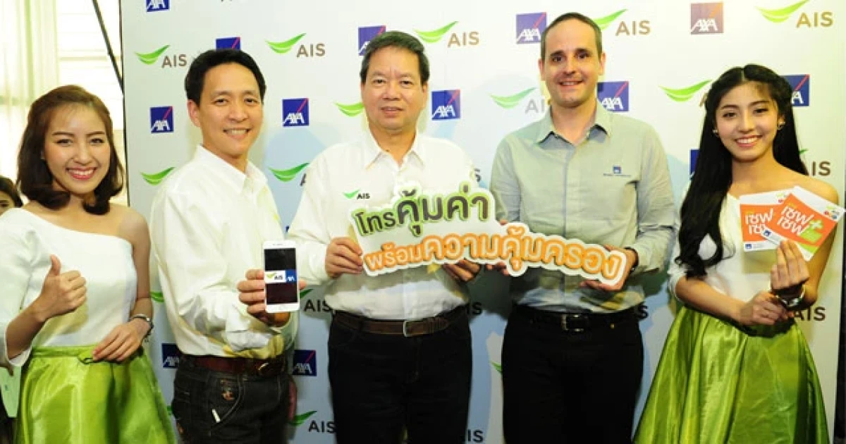 เอไอเอส ผนึก แอกซ่าประกันภัย เปิดตัว "ซิมเซฟ เซฟ" โทรคุ้มค่าพร้อมความคุ้มครอง