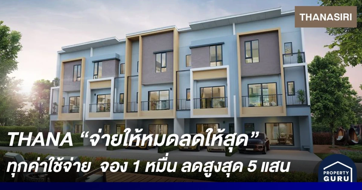 THANA จัดแคมเปญ จ่ายให้หมดลดให้สุด ฟรี! ทุกค่าใช้จ่าย จองเพียง 10,000 บาท รับส่วนลดสูงสุด 500,000 บาท กู้ 100%