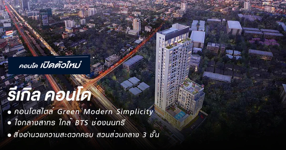 คอนโดใหม่ใจกลางเมือง ใกล้ BTS ช่องนนทรี