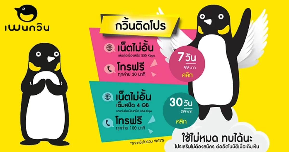 "ซิมเพนกวิน ติดโปร ประหยัดติดปีก" คอนเซ็ปต์ แบบรายเดือนบน ซิมเติมเงิน ครั้งแรกในประเทศ