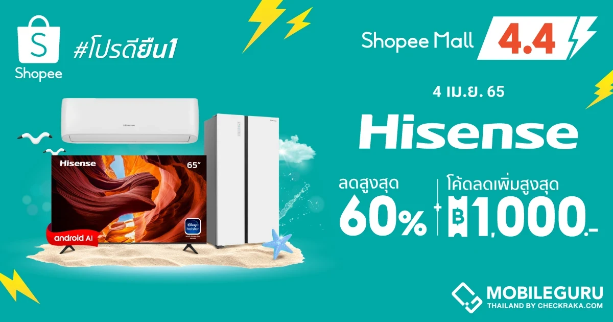 Hisense ชวนคนไทยมาช้อปดับร้อนกับโปรสุดช็อกรับซัมเมอร์ ลดสูงสุดถึง 60% ในแคมเปญ Shopee 4.4 Shocking Sale