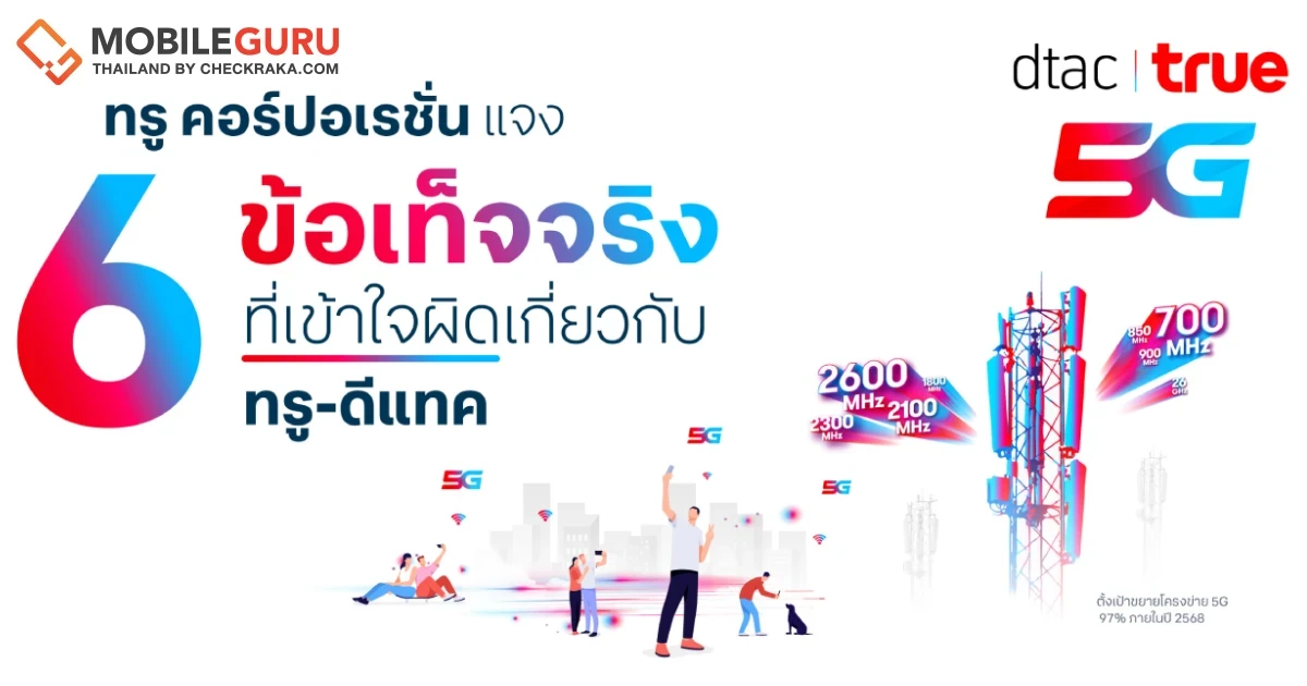 ทรู คอร์ปอเรชั่นแจง 6 ข้อเท็จจริง ที่เข้าใจผิดเกี่ยวกับทรู-ดีแทค