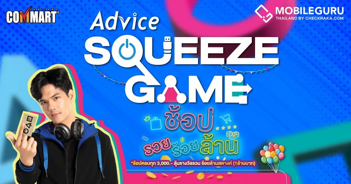 ห้ามพลาด! Advice Squeeze Game ช้อป-รวย-ร้อย-ล้าน อยู่ที่ไหนก็ลุ้นได้ทั้งช้อปออนไลน์ หน้าร้าน และในงานคอมมาร์ต!!!