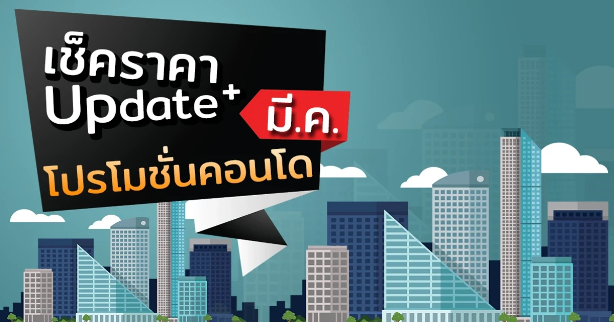 เช็คราคา+Update โปรโมชั่นคอนโดน่าสนใจล่าสุดที่นี่ : มีนาคม 2561