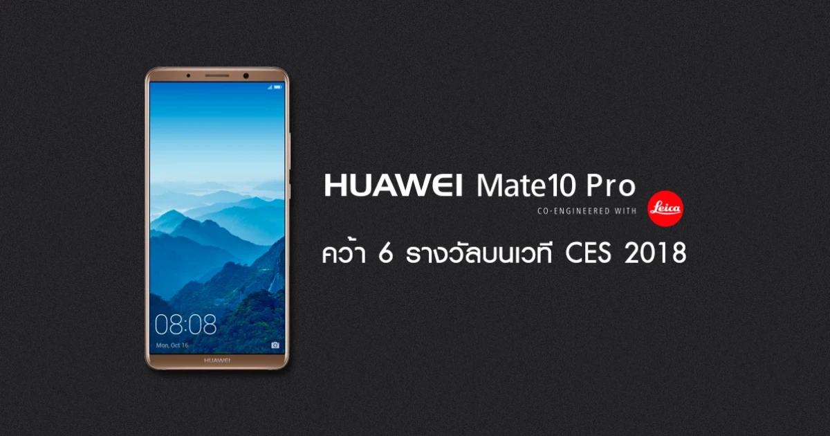 Huawei Mate 10 Serie แรงต่อเนื่องข้ามปี คว้า 6 รางวัลบนเวที CES 2018