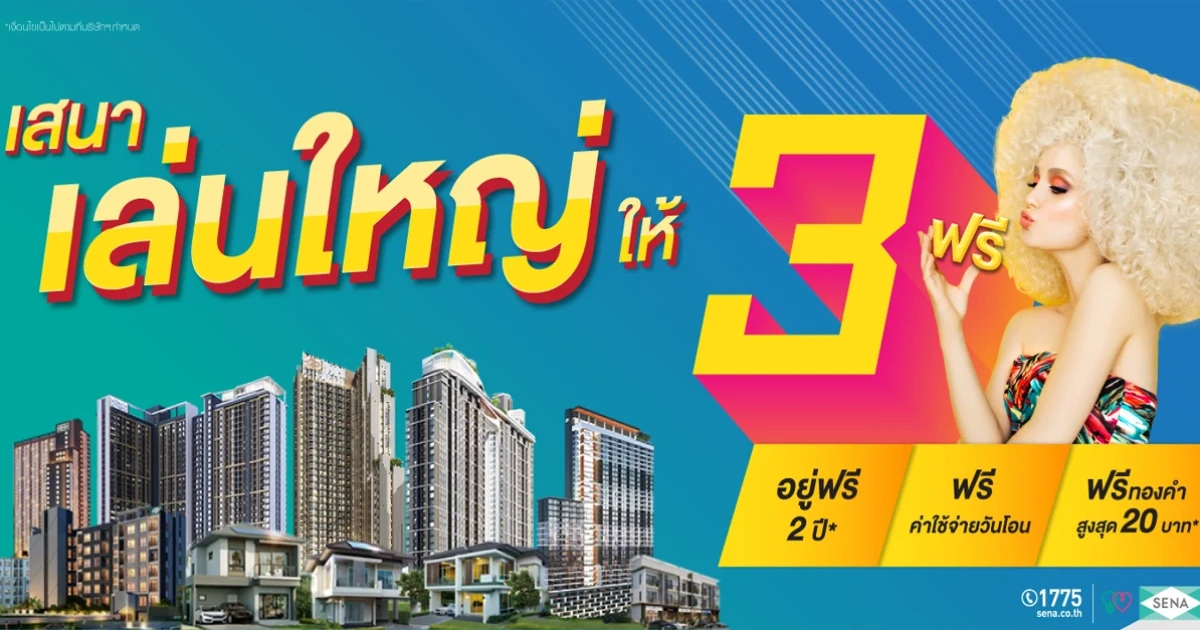 SENA ส่งบิ๊กแคมเปญ "เสนา เล่นใหญ่ ให้ฟรี! 3 ต่อ" อัดโปรโมชั่นจี๊ดโดนใจ 3 ฟรี เริ่มตั้งแต่วันนี้ - 30 ธ.ค.61