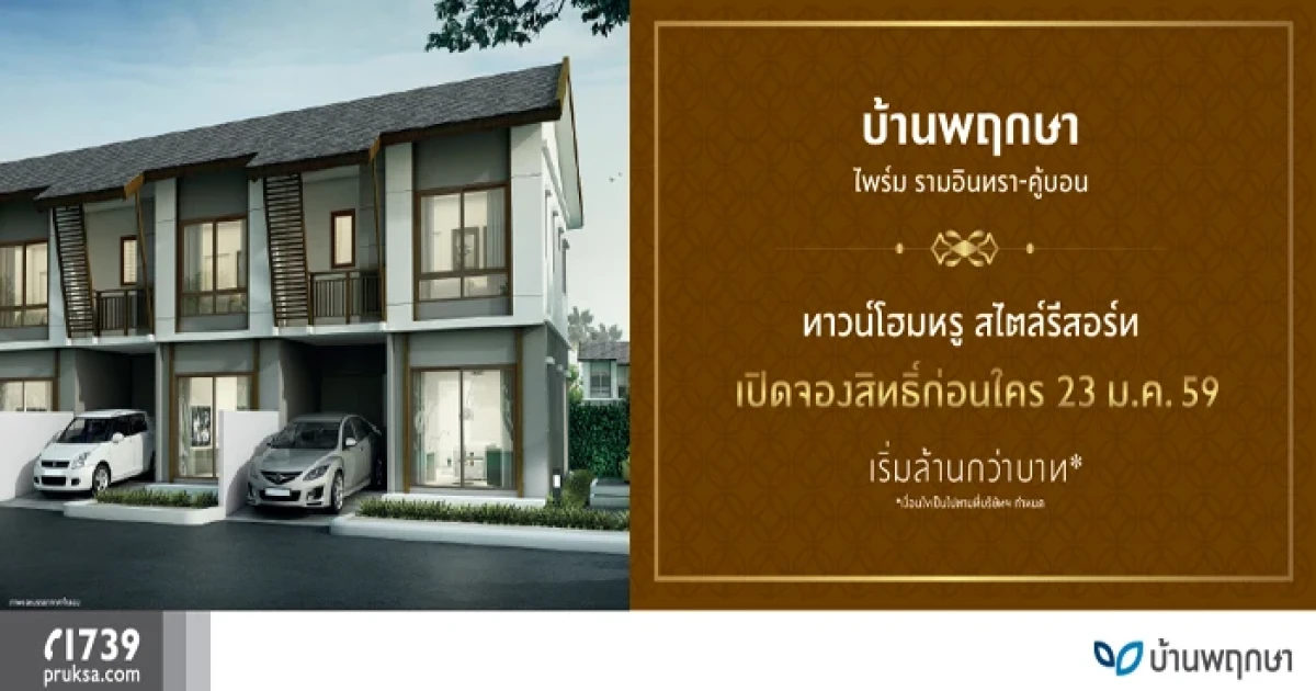 ทาวน์โฮมหรู สไตล์รีสอร์ท