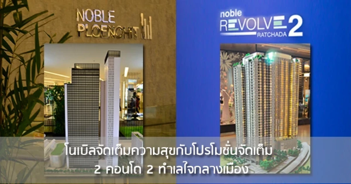 "โนเบิล" จัดเต็มความสุขด้วยโปรโมชั่นพิเศษกับ 2 คอนโดหรูใจกลางเมือง
