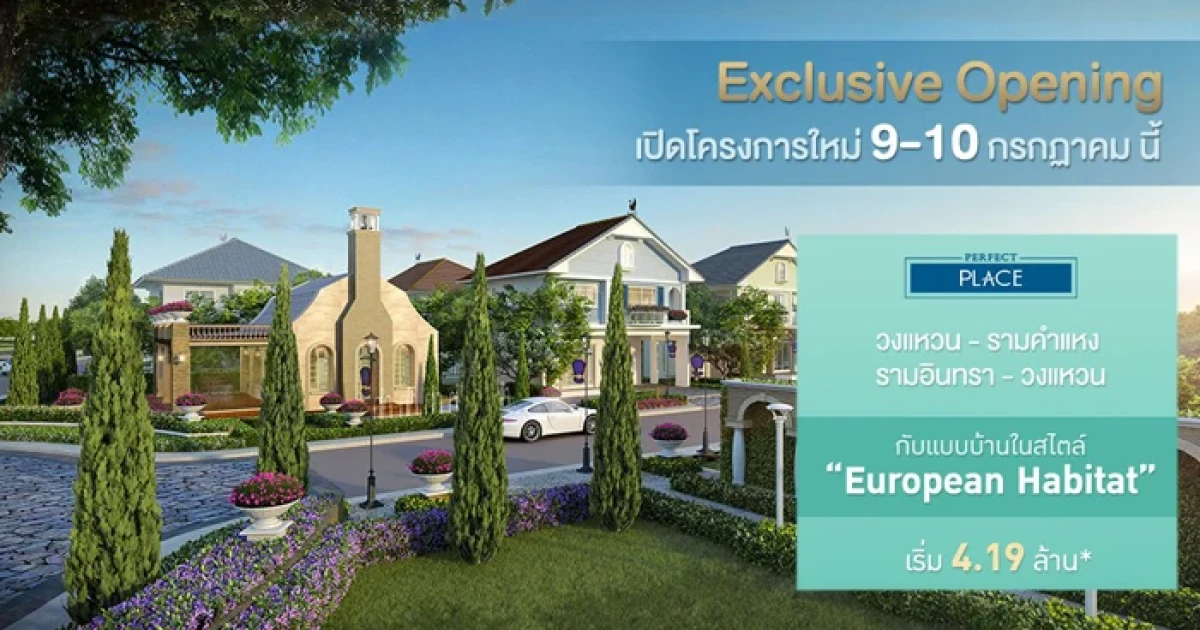 เปิดตัว "เพอร์เฟค เพลส" 2 โครงการใหม่ล่าสุด ในบรรยากาศวินด์มิลล์ 9-10 ก.ค. นี้