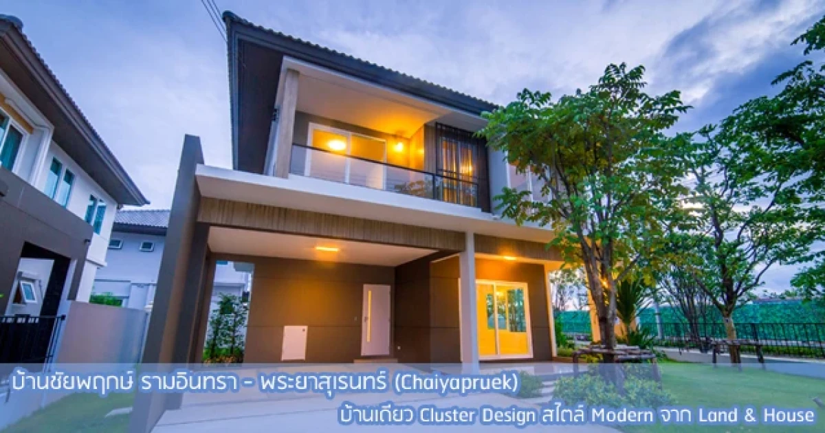 บ้านเดี่ยว Cluster Design สไตล์ Modern เริ่ม 4 - 6 ล้านบาท