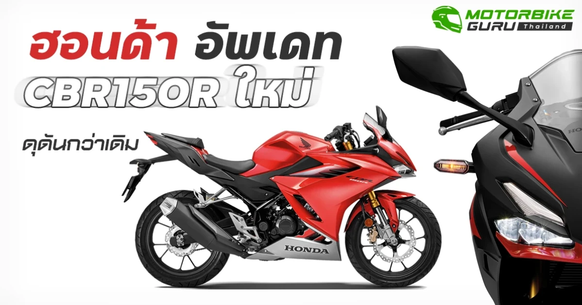 ฮอนด้า อัพเดท CBR150R ใหม่ ดุดันกว่าเดิม