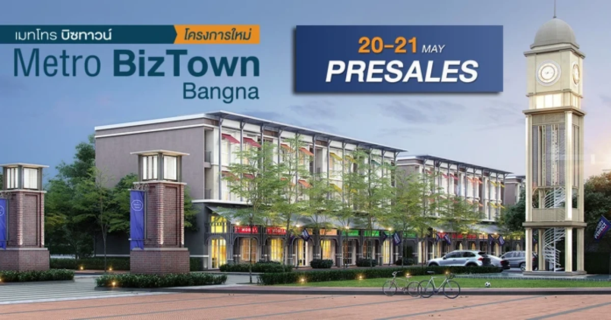 Metro Biztown บางนา อาคารพาณิชย์สไตล์ยุโรป พร้อมที่จอดรถส่วนกลางกว่า 100 คัน เริ่ม 4 ล้านต้น*