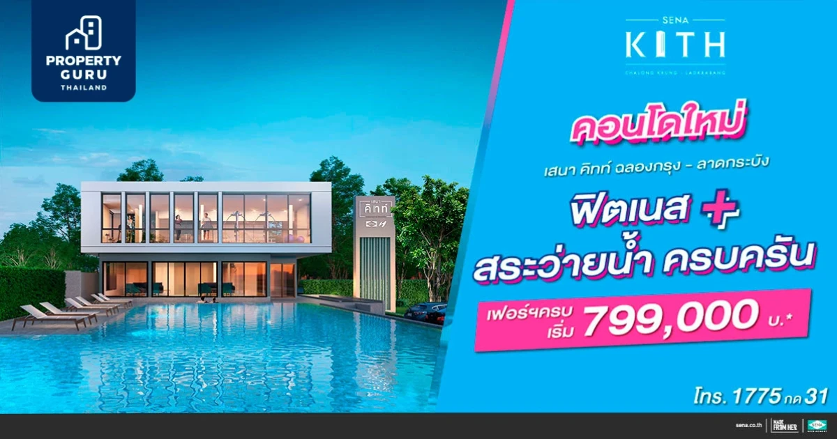 เสนาฯ เปิดจองคอนโดใหม่ "เสนา คิทท์ ฉลองกรุง-ลาดกระบัง" Presale 3-4 ก.ค. นี้