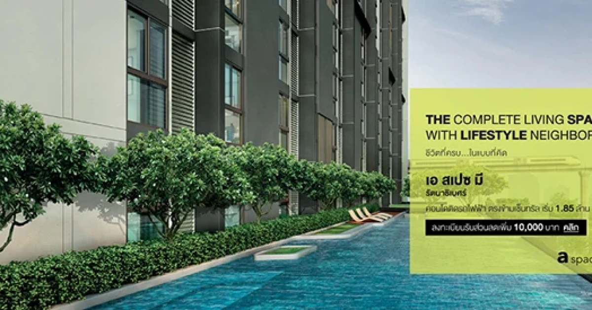 อารียา จัดโปรโมชั่นที่ "เอ สเปซ มี รัตนาธิเบศร์" จอง 5,000 บาท รับคืน 1 แสน* + ช้อปเซ็นทรัล ฟรีอีก 1 ปี