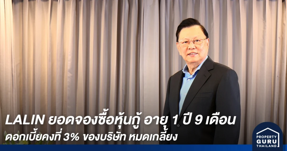 LALIN ยอดจองซื้อหุ้นกู้ อายุ 1 ปี 9 เดือน ดอกเบี้ยคงที่ 3% ของบริษัท หมดเกลี้ยง ตอกย้ำนักลงทุน เชื่อมั่นในผลงานบริษัท
