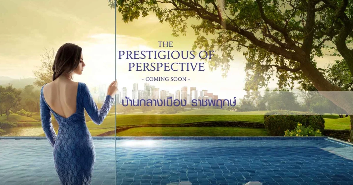 "บ้านกลางเมือง ราชพฤกษ์" มุมมองใหม่ของชีวิตเหนือระดับ บนที่สุดของทำเลใจกลางราชพฤกษ์ ลงทะเบียนรับเพิ่ม 20,000 บาท* เริ่ม 4.89 ล้านบาท* เร็วๆ นี้