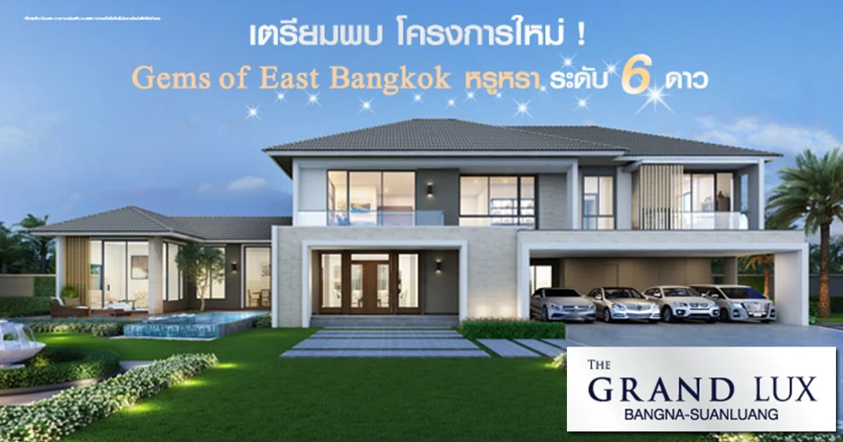 เดอะ แกรนด์ ลักซ์ บางนา-สวนหลวง บ้านเดี่ยวหรูระดับ 6 ดาว บนเนื้อที่ 200 ตร.ว. เริ่ม 19 ล้าน*