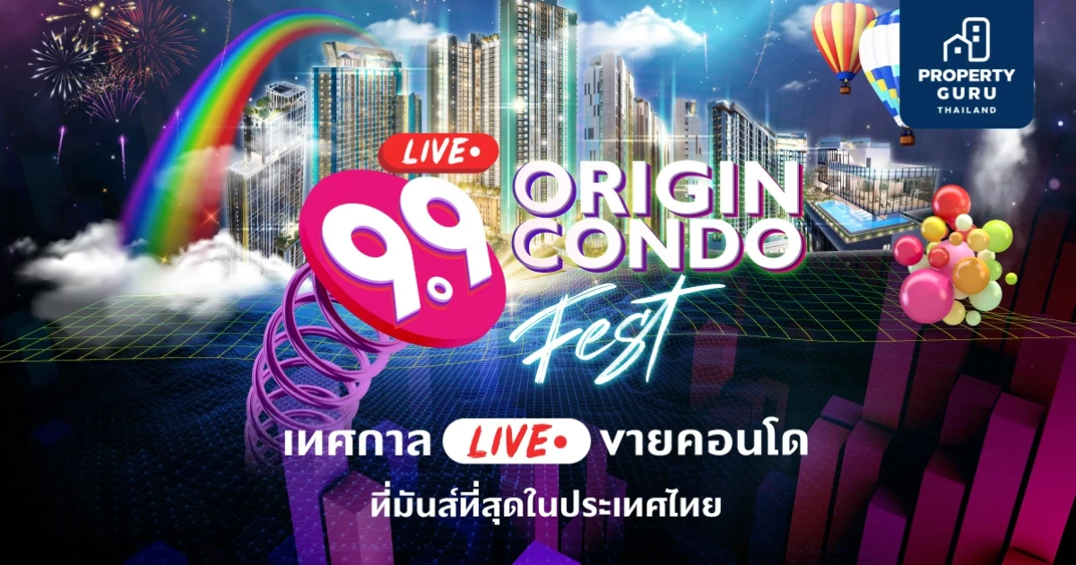 "ออริจิ้น" ยกทัพ 21 คอนโดพร้อมโปรเด็ด ไลฟ์ขายคอนโดต่อเนื่อง 5 ชม.เต็ม "9.9 Origin Condo Fest." พร้อมส่งต่อความมันส์กับ 5 ศิลปินดังเอาใจ Gen Z
