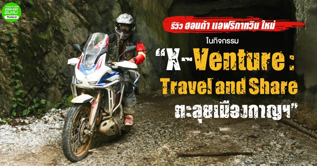 รีวิว ฮอนด้า แอฟริกาทวิน ใหม่ ในกิจกรรม X-Venture Travel and Share ตะลุยเมืองกาญฯ รีวิว ฮอนด้า แอฟริกาทวิน ใหม่ ในกิจกรรม X-Venture Travel and Share ตะลุยเมืองกาญฯ