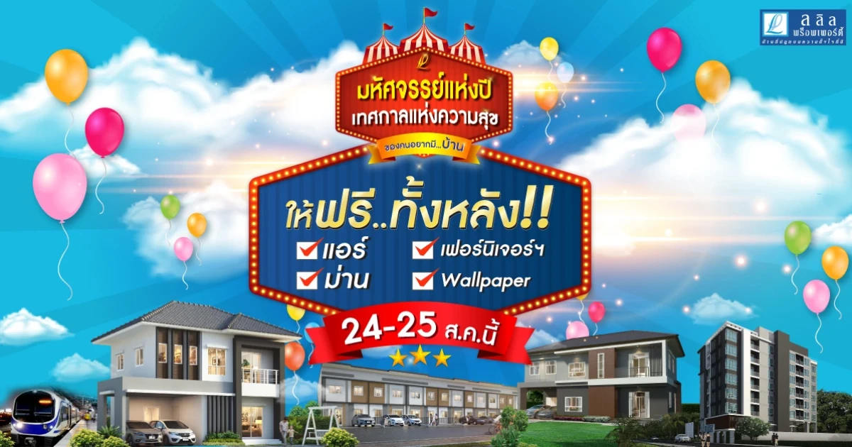 ลลิล พร็อพเพอร์ตี้ มอบความสุข กับโปรฯ ให้ฟรีทั้งหลัง แอร์ เฟอร์ฯ ม่าน Wallpaper* รวมมูลค่าสูงสุด 1 ล้าน* 24-25 ส.ค. 62 นี้