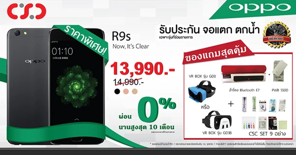 พบกับ OPPO R9s ราคาใหม่ 13,990 บาท พร้อมของแถมแบบจัดเต็มอีกมากมายที่ CSC ทุกสาขา