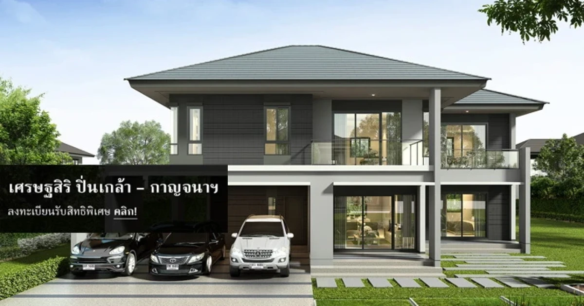 "เศรษฐสิริ ปิ่นเกล้า - กาญจนาฯ" บ้านเดี่ยวโครงการใหม่จาก แสนสิริ เปิดลงทะเบียนรับสิทธิก่อนใคร