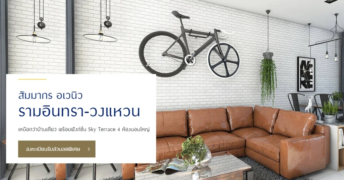 "สัมมากร อเวนิว รามอินทรา-วงแหวน" ทาวน์โฮมใหม่ ติดถนนวงแหวนตะวันออก เริ่ม 2.9 - 4.5 ล้านบาท*