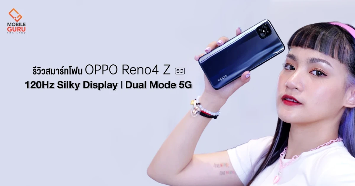 รีวิว OPPO Reno4 Z 5G ดีไซน์โดดเด่น หน้าจอ 120Hz เต็มสปีดกับสัญญาณ 5G พร้อมใช้ในราคา 12,990 บาท รีวิว OPPO Reno4 Z 5G ดีไซน์โดดเด่น หน้าจอ 120Hz เต็มสปีดกับสัญญาณ 5G พร้อมใช้ในราคา 12,990 บาท