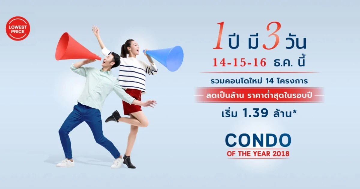 เพอร์เฟคฯ จัดโปรโมชั่น "CONDO OF THE YEAR 2018" 1ปี มี 3วัน 14-15-16 ธ.ค.นี้ ลดสูงสุด 1 ล้านบาท!