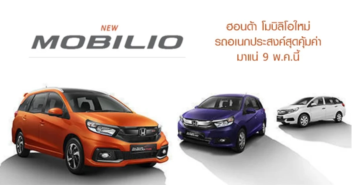 Honda Mobilio 2017 รถอเนกประสงค์สุดคุ้มค่า มาแน่ 9 พ.ค.นี้