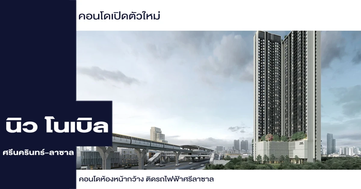 คอนโดติดรถไฟฟ้าศรีลาซาล