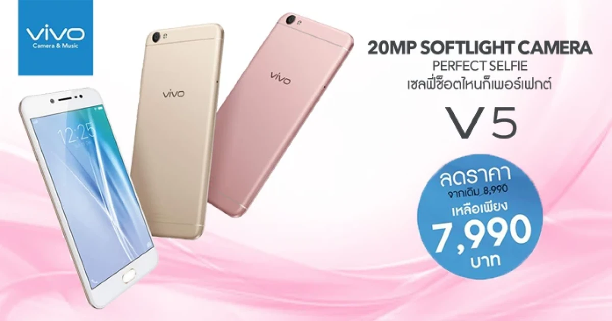 วีโว่ จัดโปรโมชั่นสุดพิเศษกับสมาร์ทโฟน Vivo V5 ในราคาสุดพิเศษ เพียง 7,990 บาท