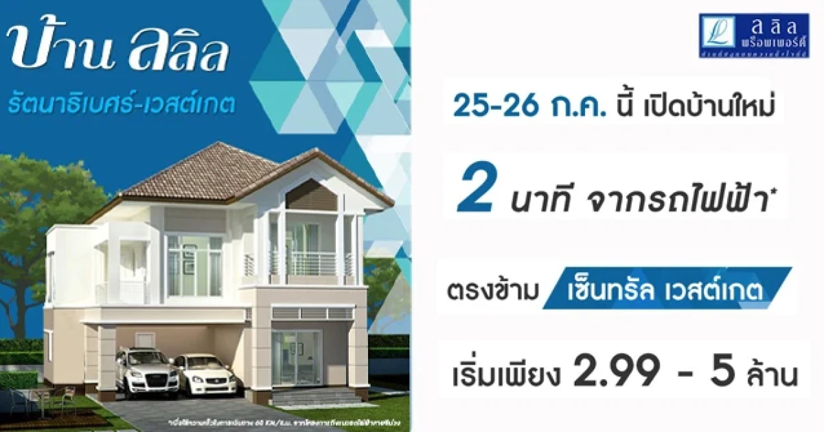 บ้านลลิล รัตนาธิเบศร์ - เวสต์เกต บ้านเดี่ยว บ้านแฝด 25-26 ก.ค.นี้ เปิดบ้านใหม่ราคาเริ่ม 2.99-5 ล้าน