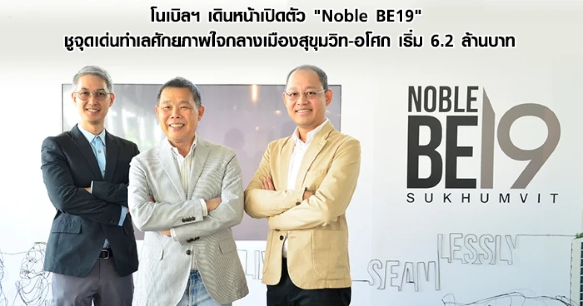 โนเบิลฯ เดินหน้าเปิดตัว "Noble BE19" ชูจุดเด่นทำเลศักยภาพใจกลางเมืองสุขุมวิท-อโศก เริ่ม 6.2 ล้านบาท