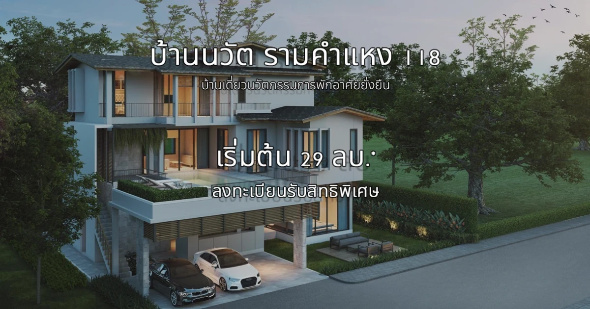 "บ้านนวัต รามคำแหง 118" บ้านเดี่ยวนวัตกรรมการพักอาศัยยั่งยืน ตอบสนองความสะดวกสบายและประหยัดพลังงาน เริ่มต้น 29 ล้านบาท*