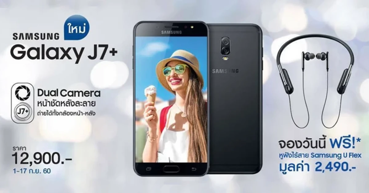 ซัมซุง เปิดจอง Samsung Galaxy J7+ ในราคา 12,900 บาท แถมฟรี หูฟัง U Flex มูลค่า 2,490 บาท