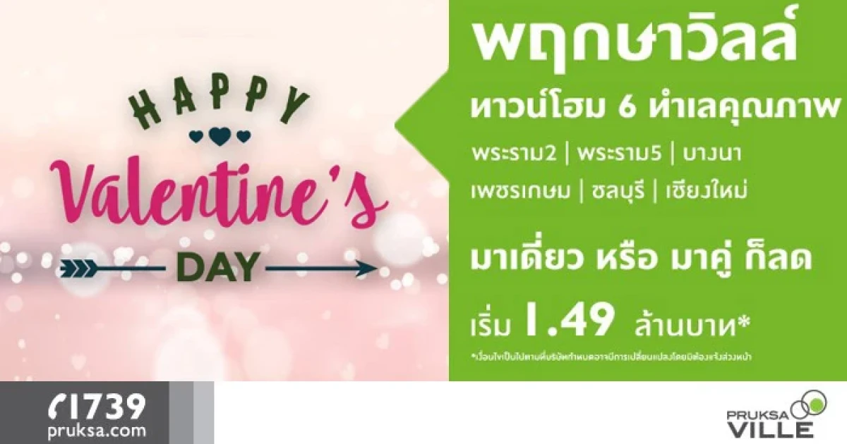 พฤกษา จัดโปรฯ Happy Valentine's Day พฤกษาวิลล์ ทาวน์โฮม 6 ทำเลคุณภาพ มาเดี่ยวหรือมาคู่ก็ลด เริ่ม 1.49 ล้านบาท*