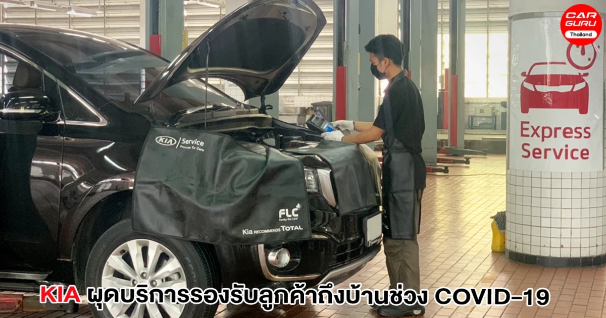 เกีย ผุดบริการ KIA Drive at Home และ KIA Service from Home รองรับลูกค้ารถยนต์ถึงบ้านช่วง COVID-19