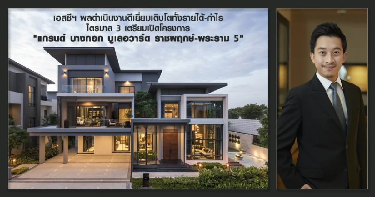 เอสซีฯ ผลดำเนินงานดีเยี่ยมเติบโตทั้งรายได้-กำไร ไตรมาส 3 เตรียมเปิดโครงการ "แกรนด์ บางกอก บูเลอวาร์ด ราชพฤกษ์-พระราม 5"