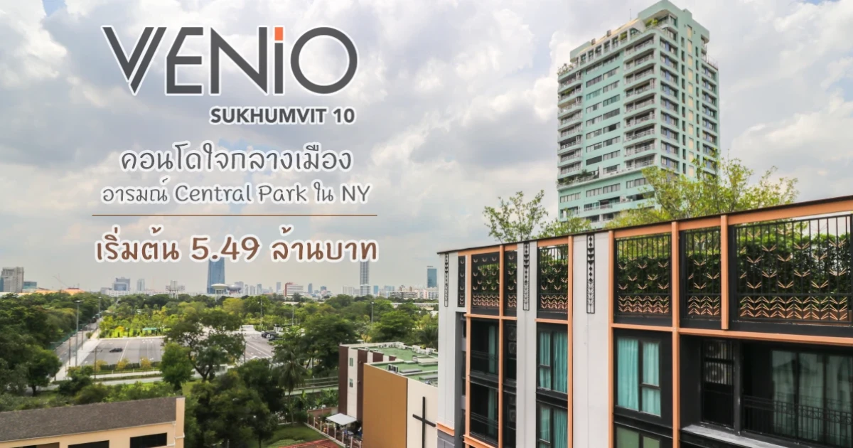 อยากอยู่ในเมือง แต่ก็อยากใกล้ชิดธรรมชาติ "เวนิโอ สุขุมวิท 10" คอนโดใจกลางเมือง อารมณ์ Central Park ใน NY เริ่ม 5.49 ลบ. อยากอยู่ในเมือง แต่ก็อยากใกล้ชิดธรรมชาติ "เวนิโอ สุขุมวิท 10" คอนโดใจกลางเมือง อารมณ์ Central Park ใน NY เริ่ม 5.49 ลบ.