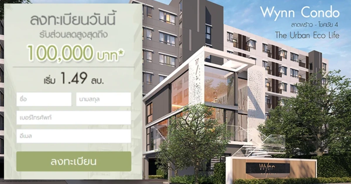 ไพร์ซ พร็อพเพอร์ตี้ เปิดคอนโดสไตล์ Eco Life "วินน์ คอนโด ลาดพร้าว-โชคชัย 4"ลงทะเบียนวันนี้รับส่วนลดสูงสุด 100,000 บาท*
